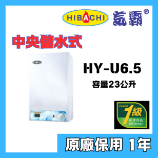 Hibachi 氣霸 HY-U6.5 23公升 高壓 中央儲水式電熱水爐